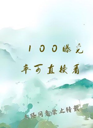 100曝光率可直接看
