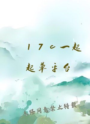 17c一起起草平台