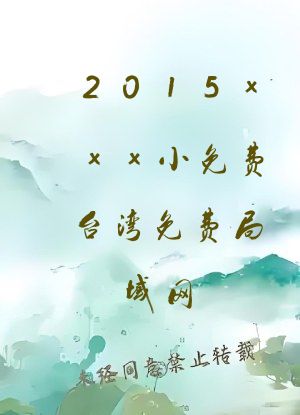 2015xxx小免费台湾免费局域网