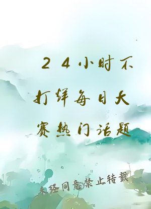 24小时不打烊每日大赛热门话题