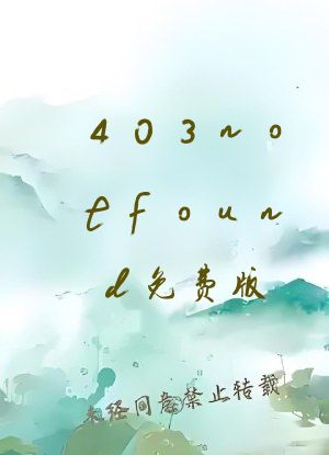 403notfound免费版