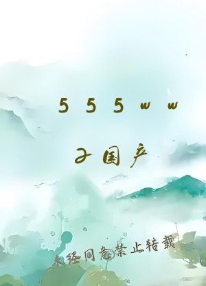 555wwz国产