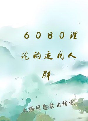 6080理论的适用人群