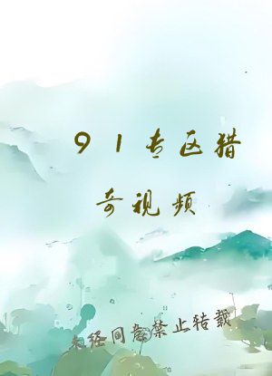 91专区猎奇视频