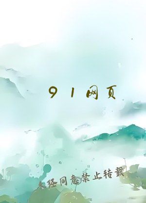 91网页