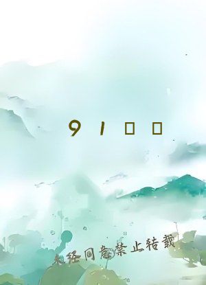 91馃崙