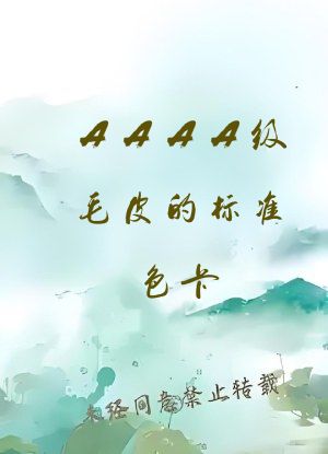 AAAA级毛皮的标准色卡