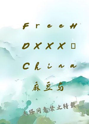FreeHDXXXⅩChina麻豆与