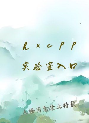 hxcpp实验室入口
