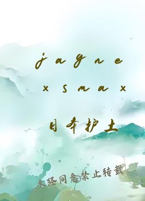 jagnexsmax日本护土