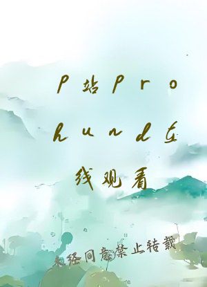 p站prohund在线观看