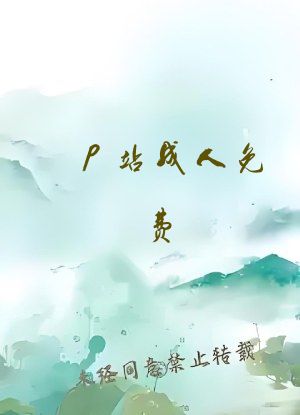 p站成人免费