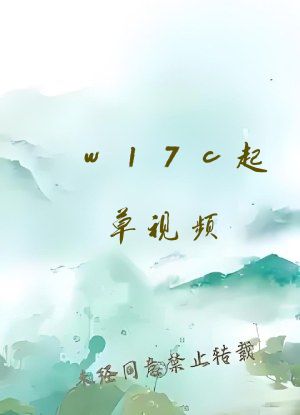 w17c起草视频
