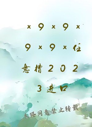 x9x9x9x9x任意槽2023进口