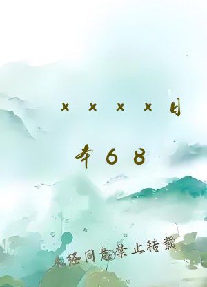 xxxx日本68