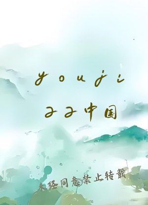 youjizz中国