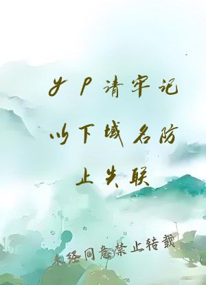 yp请牢记以下域名防止失联