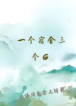 一个宿舍三个G,只有我是钢管直