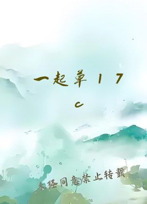 一起草17c,com