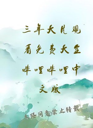 三年大片观看免费大全哔哩哔哩中文版