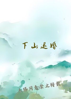 下山退婚：逍遥神医