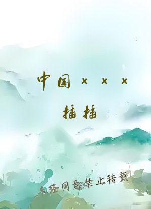 中国xxx插插