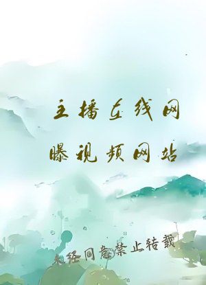 主播在线网曝视频网站