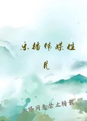 乐播传媒性片