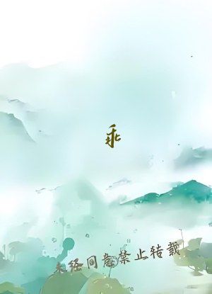 乖～腿打开一点我轻一点是什么歌