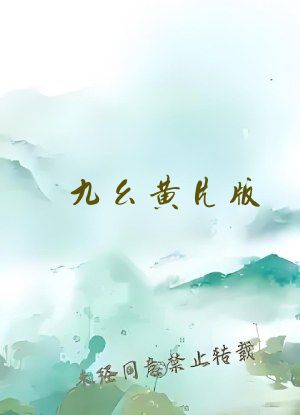 九幺黄片版
