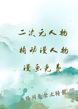 二次元人物桶动漫人物漫画免费