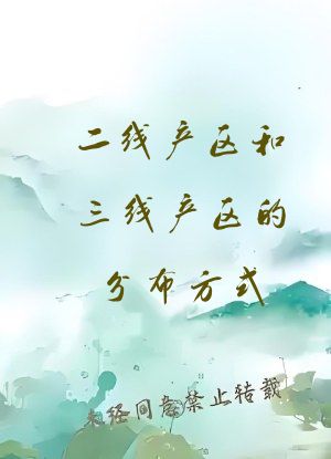 二线产区和三线产区的分布方式