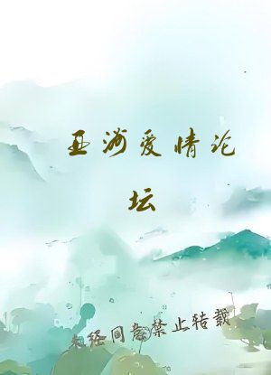 亚洲爱情论坛