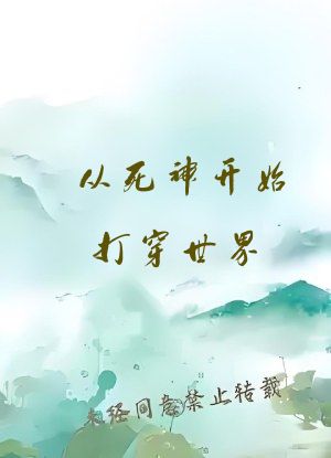 从死神开始打穿世界