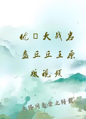 优菈大战岩盔丘丘王原版视频