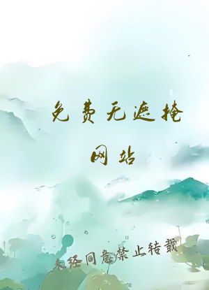 免费无遮掩网站