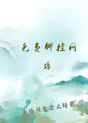 免费脚控网站