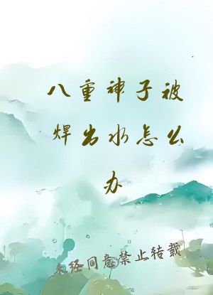 八重神子被焊出水怎么办