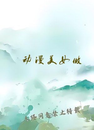 动漫美女做