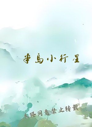 半岛小行星
