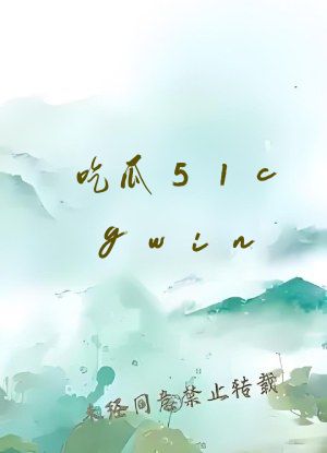 吃瓜51cgwin