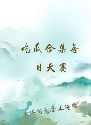 吃瓜合集每日大赛