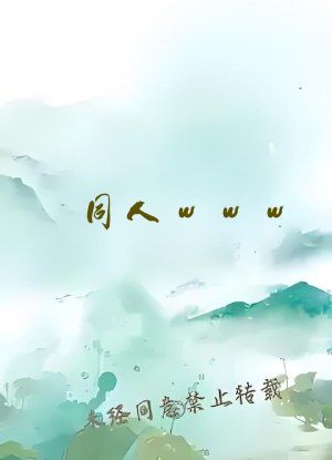 同人www