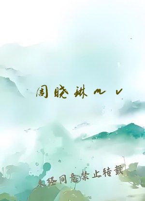 周晓琳mv