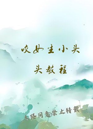 咬女生小头头教程