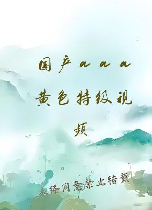 国产aaa黄色特级视频