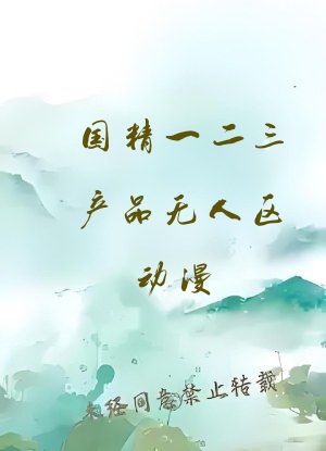 国精一二三产品无人区动漫