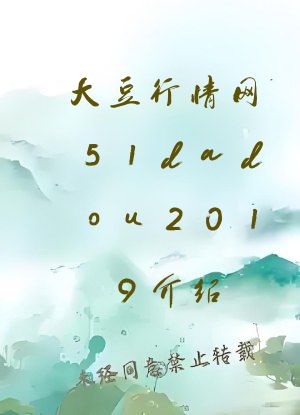 大豆行情网51dadou2019介绍