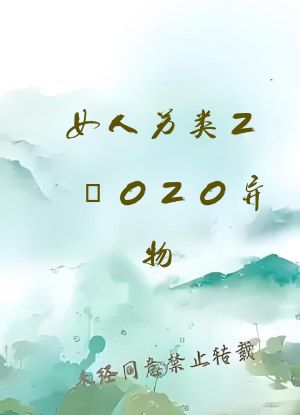女人另类Z〇OZO异物