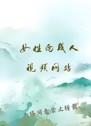 女性向成人视频网站